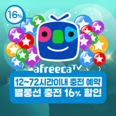 12시~72시 예약 별풍선 구매